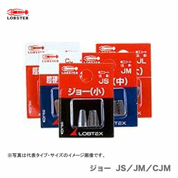 【オススメ】〈ロブテックス〉超硬質ジョー　中　CJM