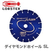 【新品】【数量限定】〈ロブテックス〉ダイヤモンドホイール　SL305254