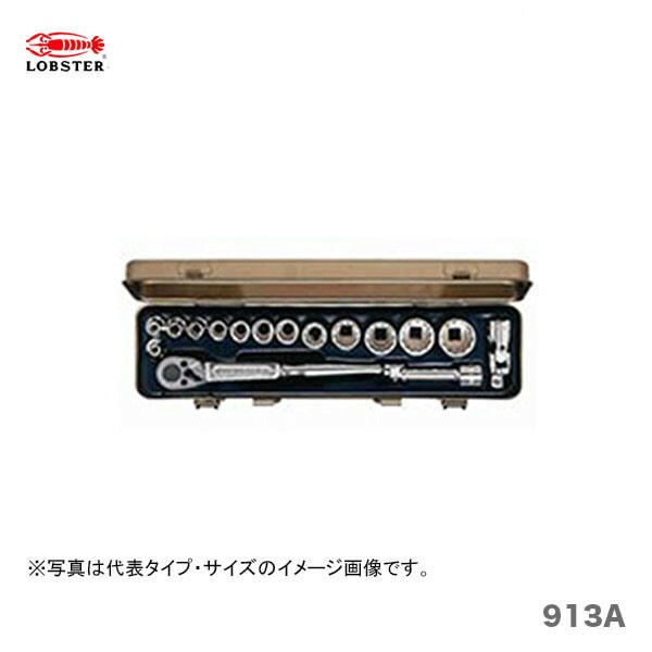 【新品】【数量限定】〈ロブテックス〉ソケットレンチセット　913A