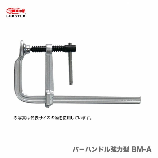 〈ロブテックス〉エビ万力 バ-ハンドル標準型 BM-A BM2512A