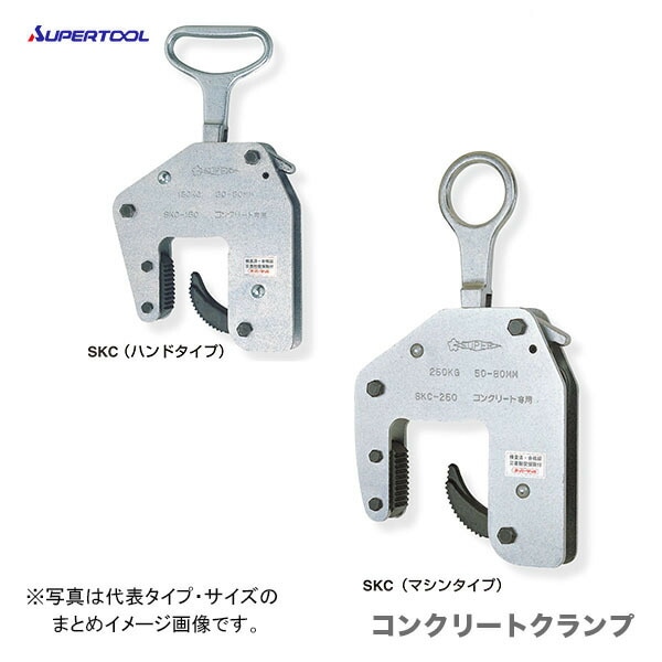 【数量限定】【オススメ】〈スーパーツール〉コンクリートクランプ　SKC-250
