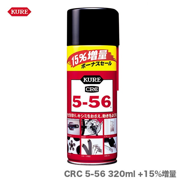 【オススメ】〈KURE〉CRC 5-56 320ml +15%増量(1ケース・20本入)