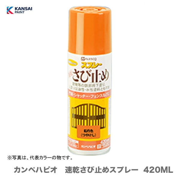 【ケース販売】〈カンペ〉 カンペハピオ 速乾さび止めスプレー 420ML〔1ケース・12本入〕【オススメ】