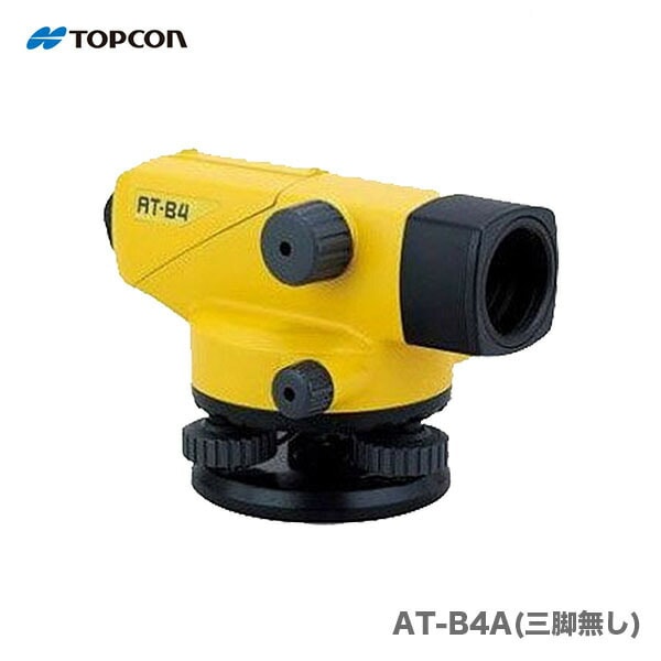【オススメ】【新製品】ＴＯＰＣＯＮ / トプコン　オートレベル　 AT-B4A（三脚無しモデル）