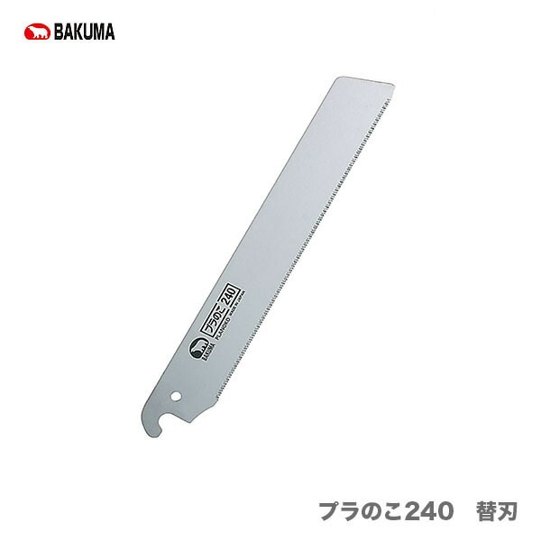 【オススメ】〈バクマ〉　プラのこ 240　替刃 1枚入