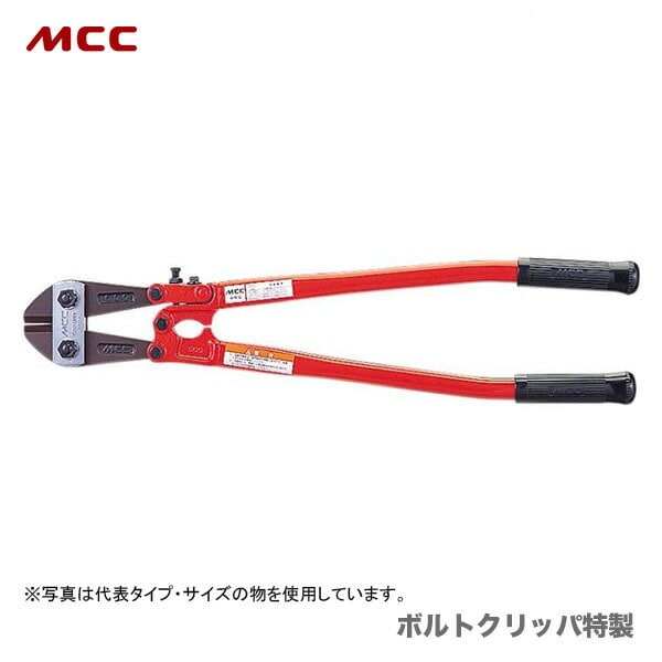 【オススメ】〈MCC〉ボルトクリッパ特製　BC-0945
