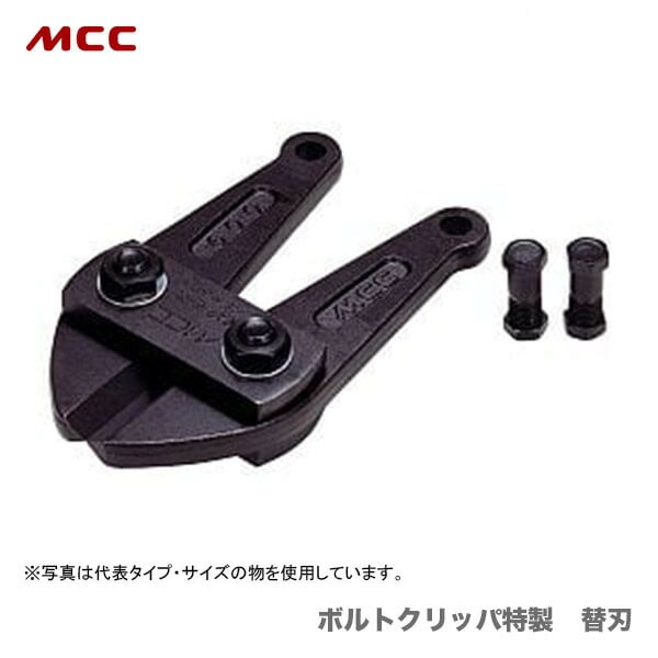 【オススメ】〈MCC〉ボルトクリッパ特製　替刃　BCE0960