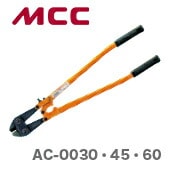 【新品】【数量限定】〈MCC〉アングルカッタ　AC-0030