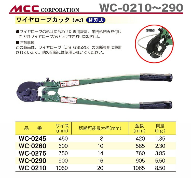 MCC WCE0275 ワイヤロープカッタ替刃 750 (/WCE0275/)