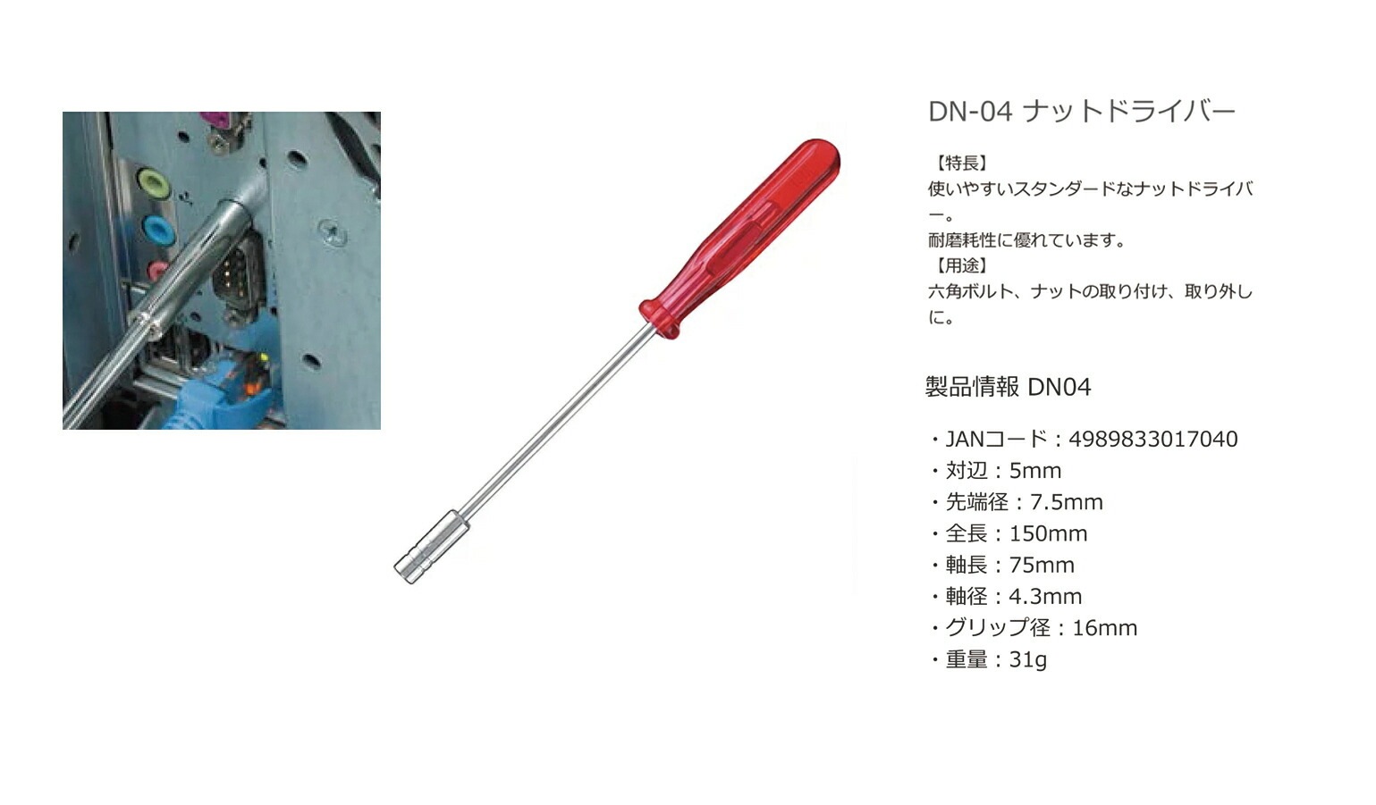 【オススメ】〈エンジニア〉ナットドライバー５．０ｍｍ　DN-04