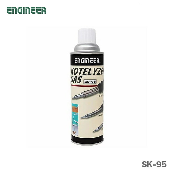 オススメ】〈エンジニア〉コテライザー専用ガスボンベ SK-95 | 一般
