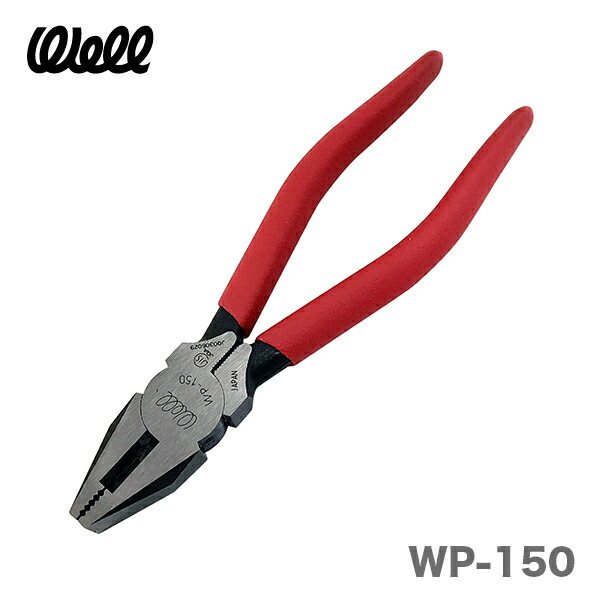 【オススメ】〈Well〉ペンチ ビニールグリップ付　WP-150