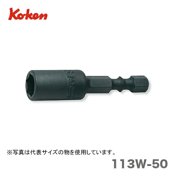 〈コーケン〉ナットセッター(スタンダード) 　113W-50-12