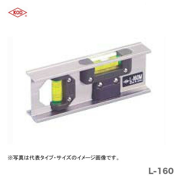 【オススメ】　〈KOD〉　アルミレベル 　L-160  150mm