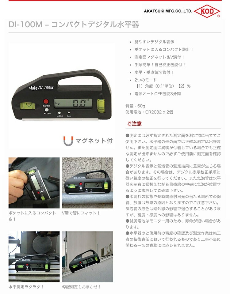 コンパクトデジタル水平器 コンパクトデジタル水平器 アカツキ製作所(KOD) 【通販モノタロウ】