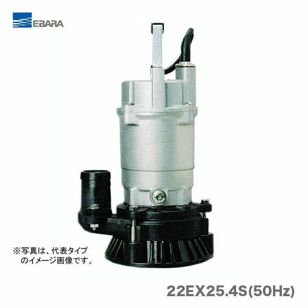 【新入荷】【オススメ】〈エバラ〉工事排水用水中ポンプ　22EX25.4S(50Hz)