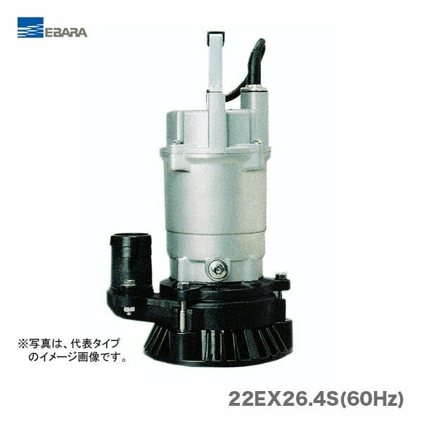 【新入荷】【オススメ】〈エバラ〉工事排水用水中ポンプ　22EX26.4S(60Hz)