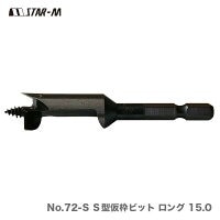 【オススメ】〈スターエム〉No.72-S S型仮枠ビット ロング 15.0(品番:72S-150)【数量限定!アウトレット品】