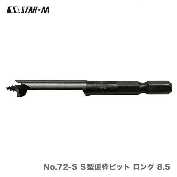 【オススメ】〈スターエム〉No.72-S S型仮枠ビット ロング 8.5(品番:72S-085)【数量限定!アウトレット品】