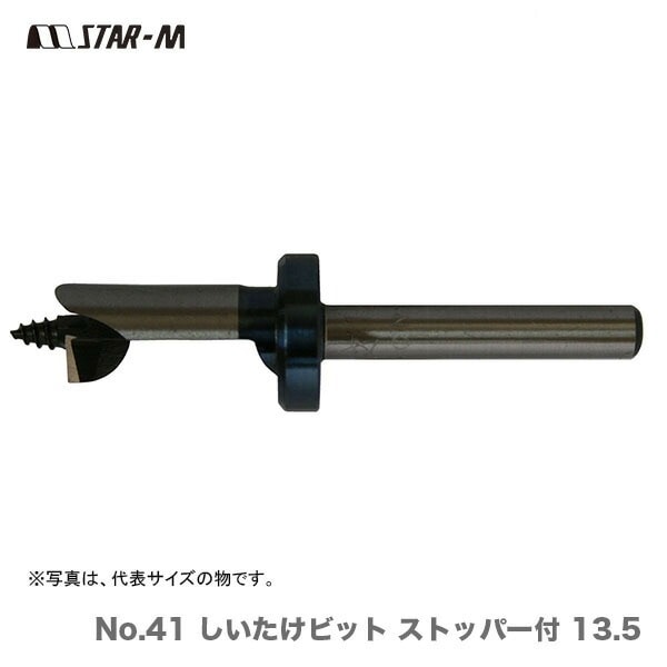 【オススメ】〈スターエム〉No.41 しいたけビット ストッパー付 13.5(品番:41-135)【数量限定!アウトレット品】
