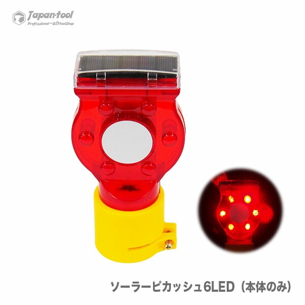 【オススメ】ソーラーピカッシュ6LED（本体のみ）　１個
