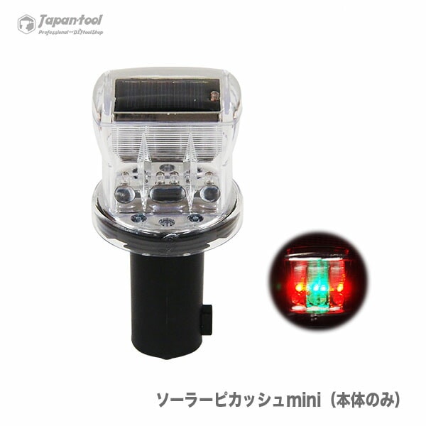 【オススメ】ソーラーピカッシュmini（本体のみ）　１個