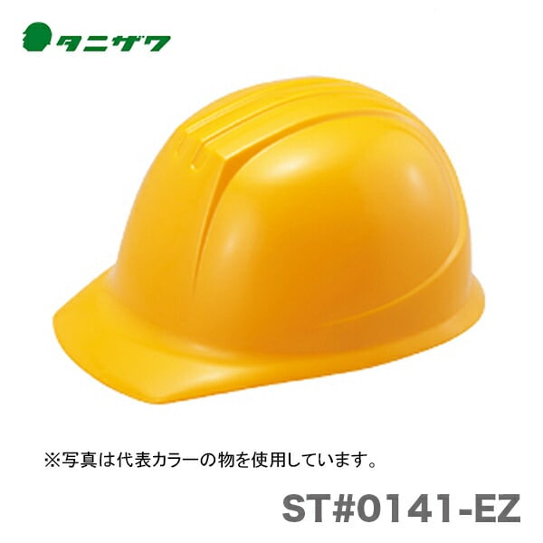 【オススメ】〈タニザワ〉 保護帽(ヘルメット) ST#0141-EZ