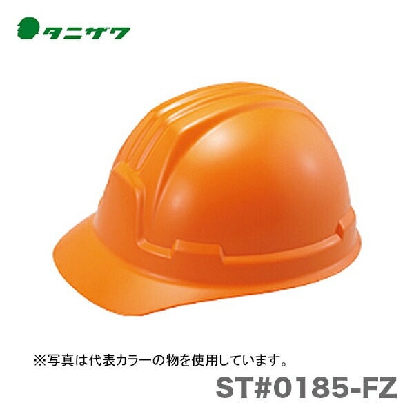 【オススメ】〈タニザワ〉 保護帽(ヘルメット) ST#0185-FZ