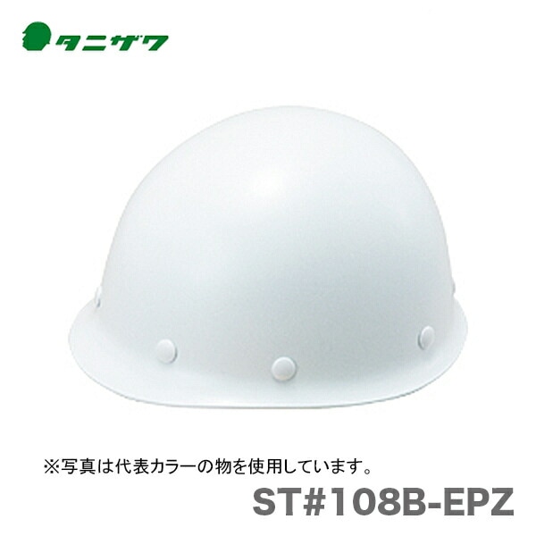 【オススメ】〈タニザワ〉 保護帽(ヘルメット)　ST#108B-EPZ