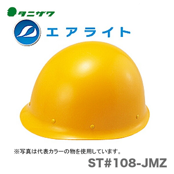 【オススメ】〈タニザワ〉 保護帽(ヘルメット) ST#108-JMZ