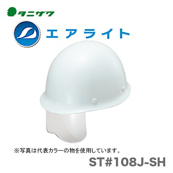 【オススメ】〈タニザワ〉 保護帽(ヘルメット) ST#108J-SH