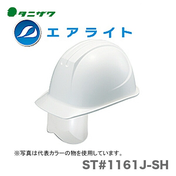 【オススメ】〈タニザワ〉 保護帽(ヘルメット)　ST#1161J-SH