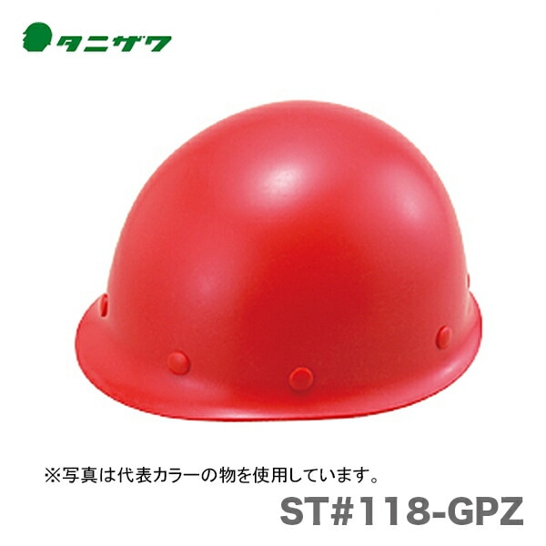 【オススメ】〈タニザワ〉 保護帽(ヘルメット) ST#118-GPZ