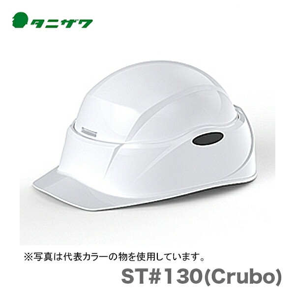 【オススメ】〈タニザワ〉 保護帽(ヘルメット)　ST#130(Crubo)