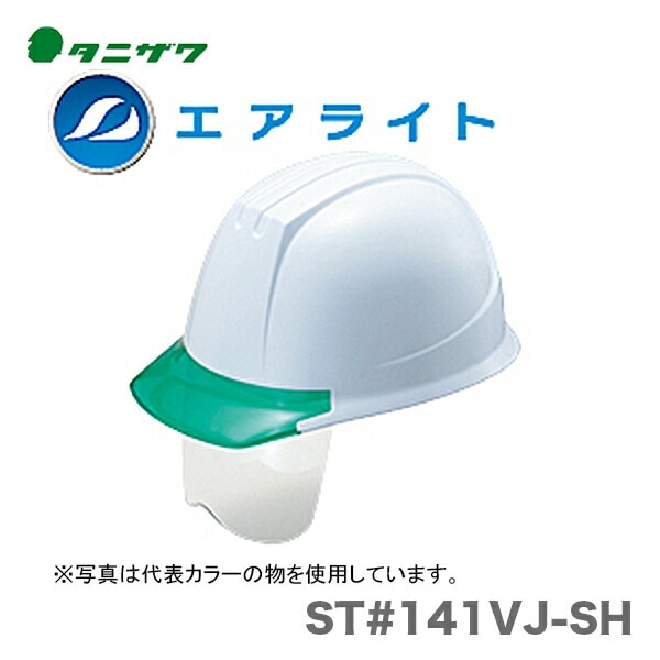 【オススメ】〈タニザワ〉 保護帽(ヘルメット) ST#141VJ-SH