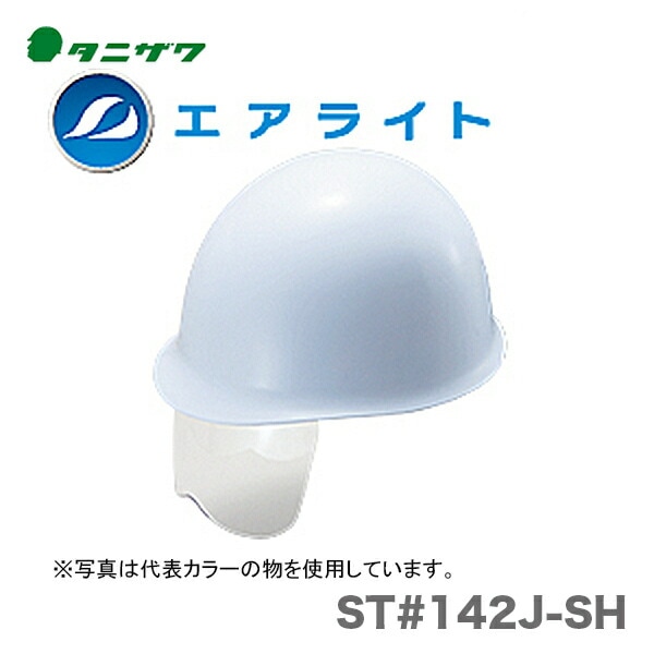 【オススメ】〈タニザワ〉 保護帽(ヘルメット) ST#142J-SH