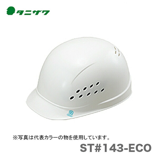 【オススメ】〈タニザワ〉 保護帽(ヘルメット) ST#143-ECO