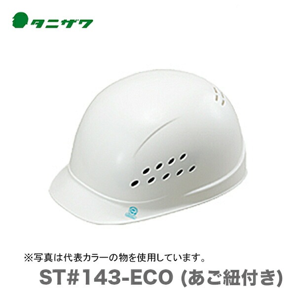 【オススメ】〈タニザワ〉 保護帽(ヘルメット) ST#143-ECO (あご紐付き)