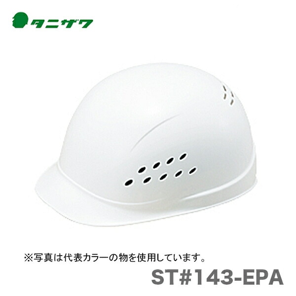 【オススメ】〈タニザワ〉 保護帽(ヘルメット) ST#143-EPA