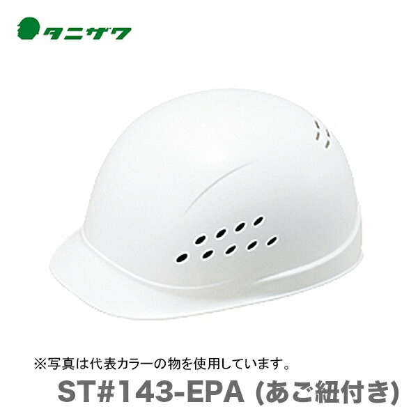 【オススメ】〈タニザワ〉 保護帽(ヘルメット) ST#143-EPA (あご紐付き)