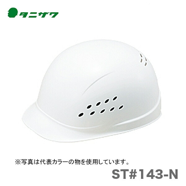 【オススメ】〈タニザワ〉 保護帽(ヘルメット) ST#143-N