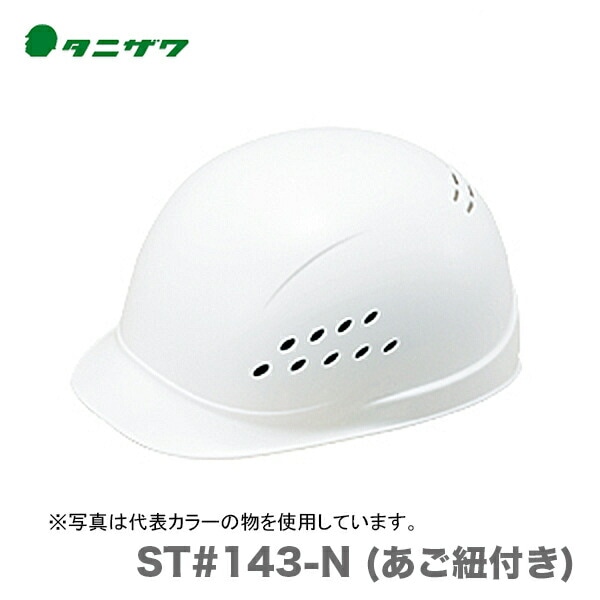 【オススメ】〈タニザワ〉 保護帽(ヘルメット)　ST#143-N (あご紐付き)