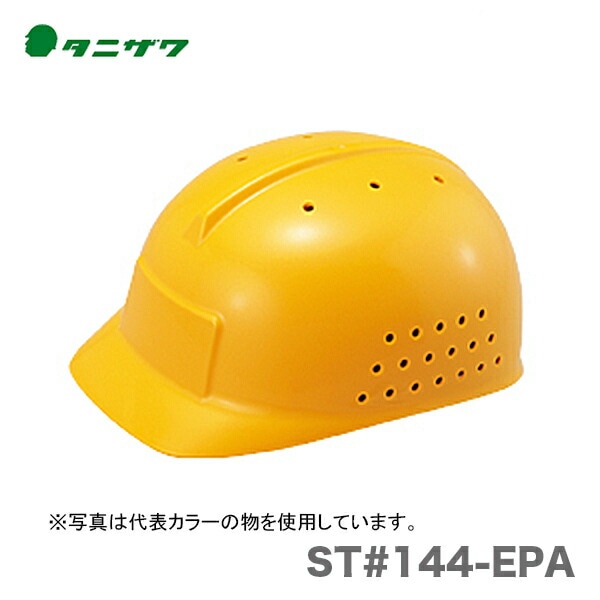 【オススメ】〈タニザワ〉 保護帽(ヘルメット) ST#144-EPA