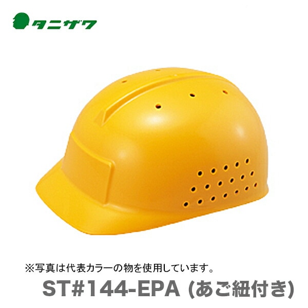 【オススメ】〈タニザワ〉 保護帽(ヘルメット) ST#144-EPA (あご紐付き)