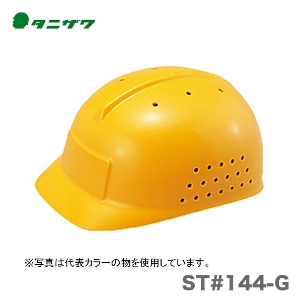 【オススメ】〈タニザワ〉 保護帽(ヘルメット) ST#144-G