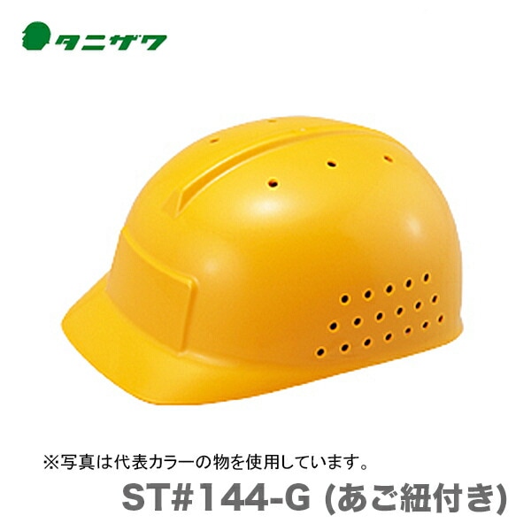 【オススメ】〈タニザワ〉 保護帽(ヘルメット) ST#144-G (あご紐付き)