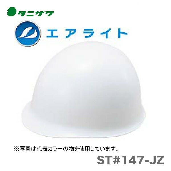 オススメ】〈タニザワ〉 保護帽(ヘルメット) ST#147-JZ | 安全保護