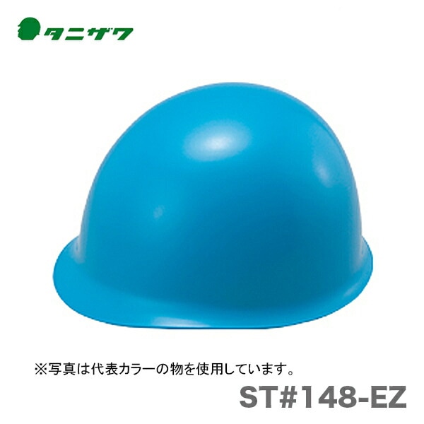 【オススメ】〈タニザワ〉 保護帽(ヘルメット) ST#148-EZ