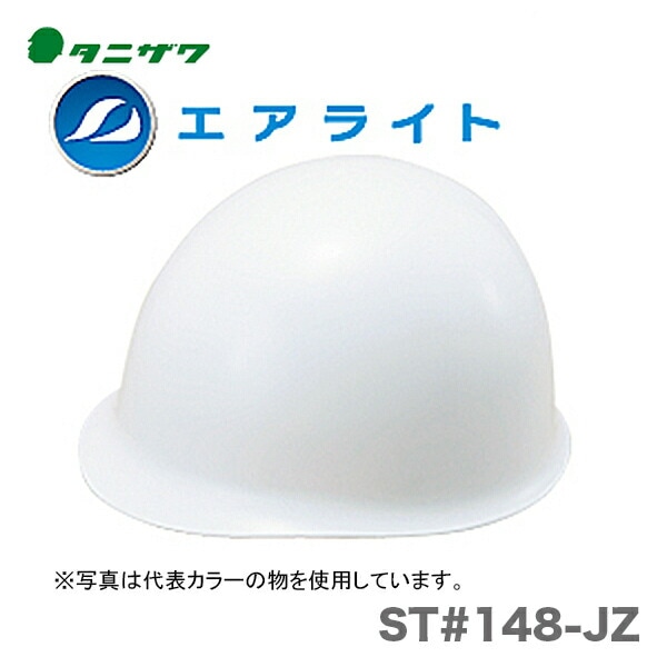 【オススメ】〈タニザワ〉 保護帽(ヘルメット) ST#148-JZ