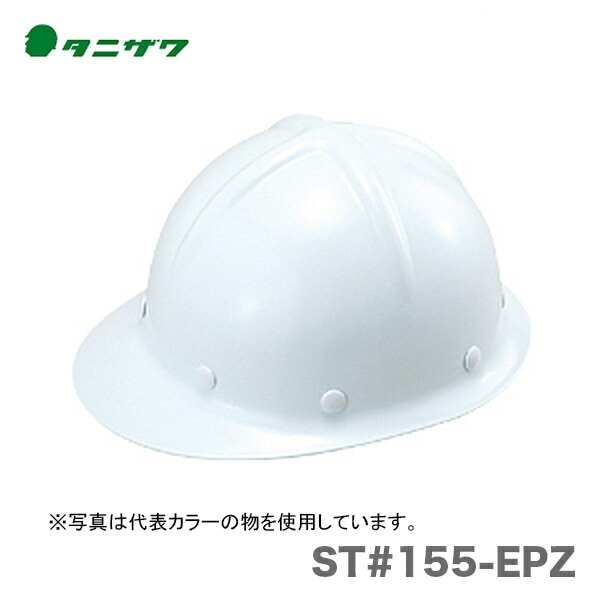 【オススメ】〈タニザワ〉 保護帽(ヘルメット) ST#155-EPZ